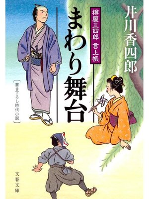 cover image of 樽屋三四郎 言上帳  まわり舞台